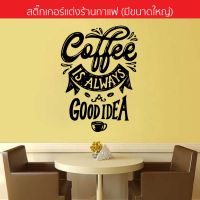 สติกเกอร์แต่งร้านกาแฟ สติ๊กเกอร์ติดกระจก Coffee-12(พร้อมจัดส่ง)