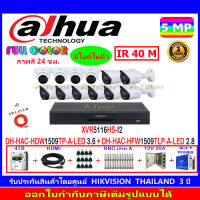 DAHUA กล้องวงจรปิด Full color 5MP รุ่น DH-HFW1509TP-A-LED 3.6 (8 )+DH-HDW1509TLP-A-LED 2.8 (4)+XVR รุ่น DH-XVR5116HS-I2(1)