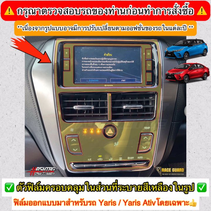 ฟิล์มกันรอยชุดจอแอร์-รอบจอเครื่องเสียง-ผลิตตรงรุ่น-toyota-yaris-amp-yaris-ativ-รุ่นปี-2019-2021-anti-scratch-film-audio-screen-ช่วยปกป้องรอยขีดข่วน-ยาริส-เอทีฟ