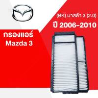 กรองแอร์ มาสด้า 3 Mazda 3 ปี 2006-2010 ( เครื่อง2.0)