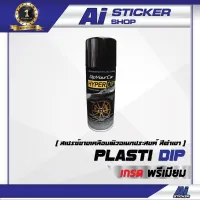 สเปรย์ยางเคลือบผิวอเนกประสงค์ Hyper Dip Piano Black Gloss สีดำเงา พร้อมส่ง !! //Ai Sticker &amp; Detailing Shop