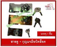 สายยู สายยูกุญแจ มือบิดล็อค มีให้เลือก 3 รุ่น 260-63 / 260-102/ 555-AC