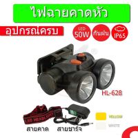 SALE!! ลดราคา ไฟฉายคาดหัว HL-628 ไฟส่องกบ โคมไฟ ไฟ ไฟกู้ภัย ไฟเอนกประสงค์ใช้งานในที่มืด หลอดLED กันฝน  โปร ส่งทั่วประเทศ COD เก็บเงินปลา