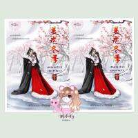 Mei Hwa Winter (2 copies) free Kerry.:เหมยฮวาฤดูหนาว (2เล่มจบ) ส่งฟรีKerry