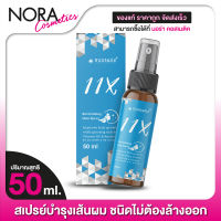 สเปรย์ Verena 11X Revitalizing Hair Spray เวอรีน่า 11เอ็กซ์ แฮร์ สเปรย์ [50 ml.] สำหรับเส้นผม