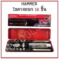 โปรโมชั่น ไขควงตอก HAMMER16 ชิ้น ดอกไขควงเหล้กเกรดCRV สุดคุ้ม ไขควง ไขควง ไฟฟ้า ไขควง วัด ไฟ ไขควง ตอก