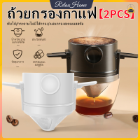 【ซื้อ 1 รับ 1】ถ้วยกรองกาแฟ ที่กรองกาแฟ กรองกาแฟ 304สแตนเลสที่กรองกาแฟสองชั้นตาข่ายไร้กระดาษแบบพกพากรองหยดอุปกรณ์พับเก็บได้【RelaxHome】