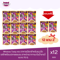 (แถมฟรี 2 ซอง)Whiskas Tasty mix วิสกัส เทสตี้มิกซ์ อาหารเปียกสำหรับแมว 1 ปีขึ้นไป รสไก่พร้อมปลาแซลมอน สาหร่ายวากาเมะในน้ำเกรวี่ ขนาด 70g.(x12 ซอง)