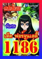 การ์ดยูกิแปลไทย 1186 เด็ค ผู้ใชเวทย์ ฟอร์จูนเลดี้ เวอร์ชั่นอัพเดท