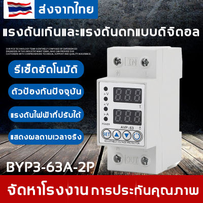 รุ่น BYP3-63A-2P 220V  40A ครื่องป้องกันไฟตกไฟเกิน อุปกรณ์ป้องกันไฟตกไฟเกิน Over Voltage and Under Voltage Protection กันไฟตก SVP916 ชิโนทามเมอร์ ธัน