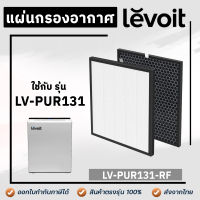 ไส้กรองเครื่องฟอกอากาศ Levoit LV-PUR131 ไส้กรอง True HEPA Replacement Filters