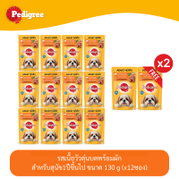 (แถมฟรี 2 ซอง)Pedigree Dog Pouch เพดดีกรี อาหารสุนัข แบบเปียก แบบซอง รส เนื้อวัวตุ๋นบดพร้อมผัก 130g (x12 ซอง)