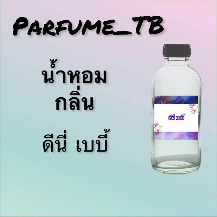 น้ำหอม-perfume-กลิ่นดีนี่-เบบี้-หอมเย้ายวน-น่าหลงไหล-ติดทนนาน-12-ชม-ขวดใหญ่-ขนาด-120-ml