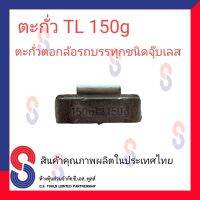 ตะกั่ว ตอกรถบรรทุก 150 g. (TL) ตะกั่วตอกรถบรรทุก ตะกั่วตอก สินค้าคุณภาพผลิตในประเทศไทย