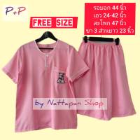 [ส่งเร็วพิเศษ!] ชุดนอน P+P ผ้าชิโนริ Free Size คอกลม สวมหัว เสื้อแขนสั้น กางเกงขา 3 ส่วน(คลุมเข่า) ใส่สบาย ชุดนอนผู้หญิงและผู้ชาย by Nattapan Shop