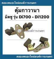 ลูกตุ้มกาวานา มิตซู รุ่น Di700 Di800 Di1000 Di1200 ตุ้มกาวานา กาวานามิตซู ตุ้มกาวานามิตซู ลูกตุ้มDi700 ลูกตุ้มกาวานาDi1000 ตุ้มกาวานาDi800