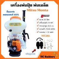 เครื่องพ่นปุ๋ย พ่นเมล็ดพันธุ์ 2 จังหวะ Mitsu Monta รุ่น MT26L ขนาด 26 ลิตร ลิ้นและท่อ สแตนเลสแท้ 100% (ท่อใสเห็นเมล็ดพันธ์ุ)