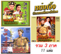 DVD หย่งเจิ้ง จักรพรรดิ์กระบี่เลือด รวม 3 ภาคจบ  11 แผ่น พากย์ไทย เจิ้งเส้าชิว,หลี่ลี่เจิน,กู่กวนจง