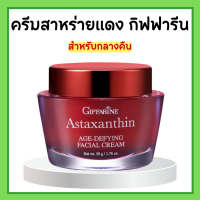 ครีมสาหร่ายแดง สูตรเข้มข้นพิเศษ ครีมสาหร่ายแดง แอสตาแซนธิน กิฟฟาีรน แอสตาแซนธิน Astaxanthin Cream GIFFARINE