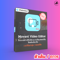 Movavi Video Editor Plus 23 สร้างวีดีโอได้ง่ายๆ ช่วยให้คุณตัดต่อวีดีโอได้เหมือนมืออาชีพ