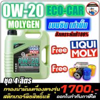 ? แถมกรอง+ส่งฟรี?LIQUI MOLY น้ำมันเครื่อง 0W-20 MOLYGEN น้ำมันเครื่อง ลิควิโมลี สำหรับเครื่องเบนซินเท่านั้น