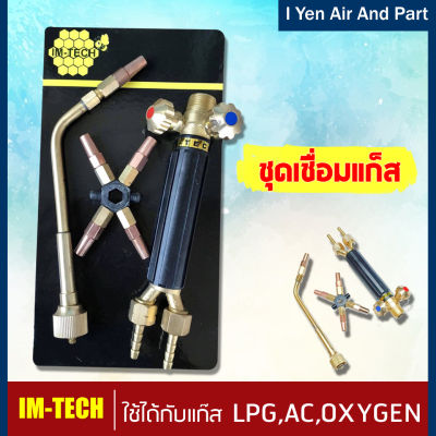 IM-TECH ชุดเชื่อมแก๊ส หัวเชื่อมแก๊ส LPG ,AC,OXYGEN  เชื่อมแก็ส เชื่อมโลหะ พลาสติกบาง เชื่อมแป๊บทองแดง ทองเหลือง วัสดุคุณภาพสูง ทนทาน