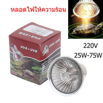 ส่งเร็ว หลอดไฟให้ความร้อน MiniSun UVA​/UVB​ 3.0​ สำหรับเต่าน้ำ​​ เต่าบก​ สัตว์เลื้อยคลาน ใช้คู่กับขั้วหลอดไฟเซรามิค​ได้ 220V 25W 50W 75W