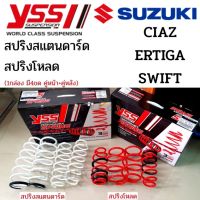 YSS สปริง Suzuki Swift Ciaz Ertiga  สปริงโหลด สปริงสเเตนดาร์ด ราคาสำหรับ 1ชุด (มี 4 ขด คู่หน้า+คู่หลัง)