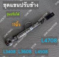 แขนข้าง แขนปรับข้าง (รุ่นปรับได้) รถไถคูโบต้า KUBOTA รุ่น L3408,L3608,L4508,L4708 ( 11 นิ้ว )