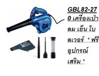 GBL82-270 เครื่องเป่าลม เย็น โบลเวอร์  * ฟรีอุปกรณ์เสริม * BOSCH สินค้าเเท้รับประกันจากผุ้เเทนจำหน่าย