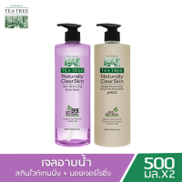 Tea Tree ที ทรี เจลอาบน้ำ เนเชอรัลลี่ เคลียร์สกิน สกิน ไวท์เทนนิ่ง 500 มล.x1 +ดีพลี่ มอยเจอร์ไรซิ่ง 500 มล.x 1 (ครีมอาบน้ำ, Shower Gel