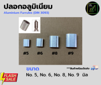 ปลอกอลูมิเนียม Ferrule ปลอกสลิง หัววงรีร่องคู่ ย้ำสายสลิง (เบอร์ 5,6,8,9) มาตราฐาน DIN 3093 ผลิตจากอลูมิเนียมคุณภาพสูงเหนียวและแข็งแรง - MKliftingShop