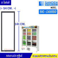 ขอบยางประตูตู้แช่ Sanden Intercool-(ซันเดนท์ อินเตอร์คูล)สำหรับรุ่น SVC-1500SBD-อะไหล่แท้ ใส่ง่าย ขนาด 54*141 เซนติเมตร ยางแบบศรกดตามร่องกลาง