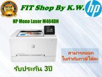 HP LaserJet Pro M404DN รับประกันศูนย์ 3ปี