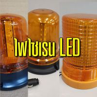 ไฟไซเรน LED ของแต่ง รถบรรทุก สิบล้อ หกล้อ