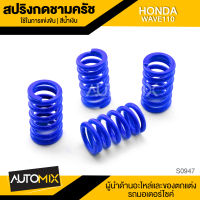 สปริงกดชามครัช สีน้ำเงิน HONDA WAVE110 1ชุด มี4ตัว