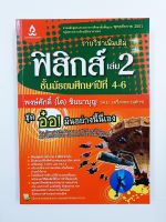 ฟิสิกส์ เล่ม 2 ชั้นม.4 - ม.6