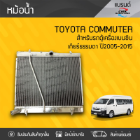 CMK หม้อน้ำ TOYOTA: COMMUTER ปี05-15 โตโยต้า คอมมูเตอร์ ปี05-15 * เกียร์ธรรมดา เบนซิน