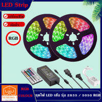 NEMOSO LED Strip ชุดไฟ LED เส้น รุ่น 2835 / 5050 RGB ชนิดสลับสี พร้อมรีโมทย์ และAdapter 24W 5 เมตร สำหรับใช้เป็นไฟตกแต่งรถยนต์ หรือตามที่ต่าง ๆ