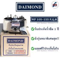 ถังปั๊มน้ำ ถังปั๊มน้ำสแตนเลส Daimond Mitsubishi WP85-105-155 P, Q, Q2, Q3, QS, Q5 แถมฟรียางอะไหล่ปะเก็น+โอริง พร้อมรับประกัน 1 ปี