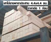 TopWood เสาไม้ 4.4 x 4.4 ซม. ยาว 43-190 ซม. (เลือกความยาวที่ตัวเลือก) เสาไม้ยาง ใช้ทำ ขาไม้ ขาเก้าอี้ ขาโต๊ะ ไม้เสา เสาไม้ยางพาราประสาน ท่อนไม้ BP