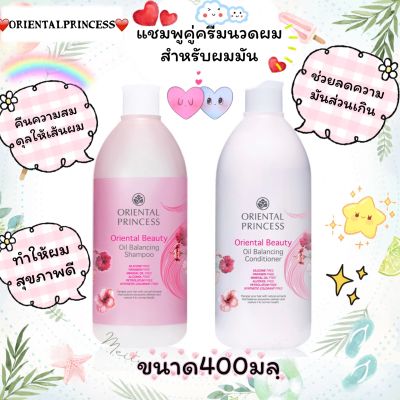 เซ็ทคู่แชมพูและครีมนวด สำหรับผมธรรมดา-ผมมัน ออเรียลทอล Oriental Beauty Oil Balancing Shampoo and conditioner ( 2 ขวด)