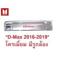 SALE รถตามรูป ครอบมือเปิดท้าย มีรูกล้อง Isuzu All New Dmax 2016 - 2019 โครเมี่ยม อีซูซุ ดีแม็ค ออลนิว สเทล ครอบมือเปิด มือดึง ยานยนต์ อุปกรณ์ภายนอกรถยนต์ อื่นๆ