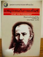 หนังสือ วรรณกรรม : อาชญากรรมกับการลงฑัณฑ์