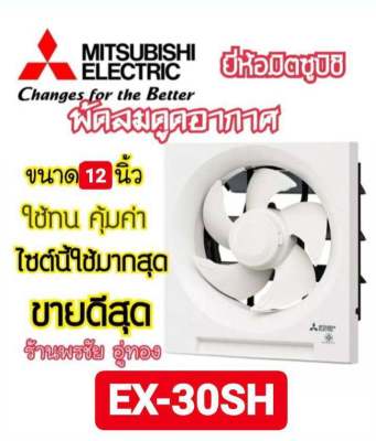 [ถูกที่สุด] Mitsubishi พัดลมดูดอากาศ พัดลมระบายอากาศติดวงกบ 12 นิ้ว หน้าใหญ่ รุ่น EX-30SH5T