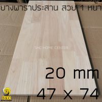 โต๊ะไม้ 20 มิล กว้าง 47 x 74 ไม้ยางพาราประสาน ท๊อปโต๊ะ สวย 1 หน้า บริการ ลบขอบไม้ฟรี กรุณาแจ้งในแชท TABLE TOP  rubber wood