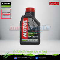 Kawasaki น้ำมันโช้คอัพ Motul 10W (1 ลิตร) 99909-1021