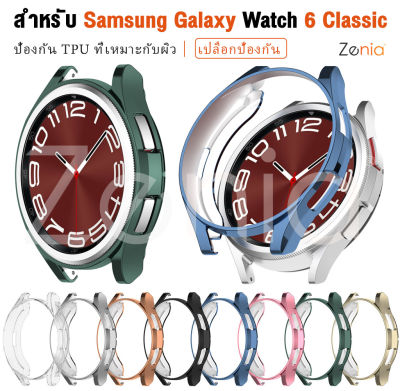 Zenia TPU เคสเคสครอบป้องกันแบบคลาสสิคสำหรับ Samsung Galaxy Watch6 Classic 43mm 47mm Watch 6 อุปกรณ์เสริมสำหรับนาฬิกาอัจฉริยะ