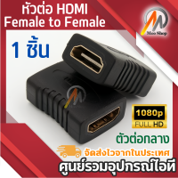 หัวต่อ เอชดีเอ็มไอ Female to Female ต่อยาวสาย เอชดีเอ็มไอตัวต่อกลาง1ชิ้น