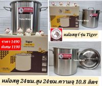 1 ใบ หม้อสตูสแตนเลส รุ่น Tiger ตราหัวม้าลาย ขนาด 24 ซม. ความจุ 1.8 ลิตร หม้อต้มอาหาร หม้อต้มตุ๋นอาหาร เนื้อสแตนเลส เกรด SUS 304 ไม่ดำ ไม่ลอก